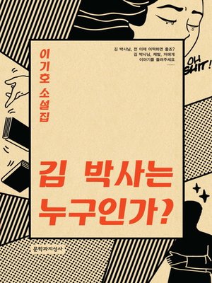 cover image of 김박사는 누구인가?